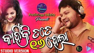 Kahinki Tate 16 Hela II ProStrings Odisha II Humane Sagar II Romantic Song II  Pratyush Ray