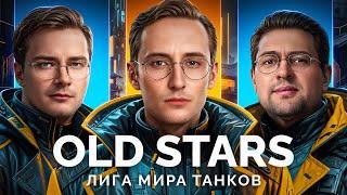 КОМАНДА «OLD STARS» - ИГРАЕМ МАТЧ В ЛИГЕ «МИРА ТАНКОВ»