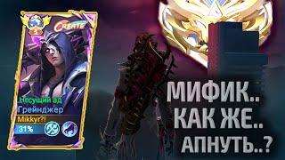 С ЭПИКА ДО МИФА l КАК ПОДНЯТЬ РАНГ В НОВОМ СЕЗОНЕ? MOBILE LEGENDS МОБАЙЛ ЛЕГЕНД