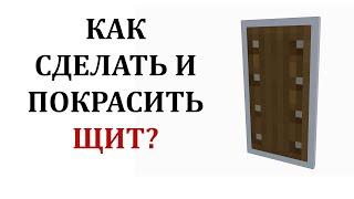 Как сделать щит в майнкрафте? Как покрасить щит в майнкрафте? Крафт щита в майнкрафт