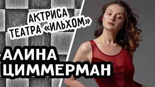 Актриса  и директор "Чайкоф" - АЛИНА ЦИММЕРМАН