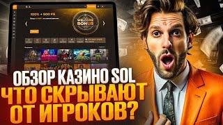 ОБЗОР SOL CASINO: ПОКАЖЕМ КАК БЕСПЛАТНО В SOL CASINO ИГРАТЬ | СОЛ КАЗИНО БОНУСЫ 2024 ГОДА