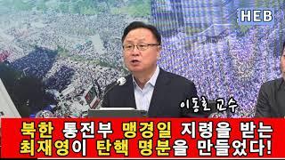 HEB방송 -이동호 교수/북한 통전부 맹경일 지령받는 최재영이 탄핵 명분을 만들었다!(240823) #이동호#북한통전부#맹경일#최재영#탄핵명분