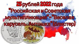 25 рублей 2022года "Российская и Советская мультипликация" - "Веселая карусель. Антошка" #coins