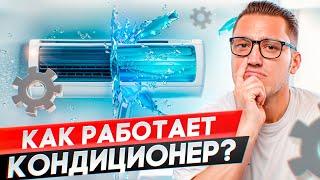 Как на самом деле работает кондиционер?