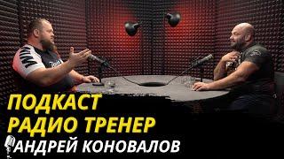 Радио Тренер №83.Андрей Коновалов–про преодоления, международные старты и сборы #пауэрлифтинг #сборы