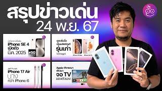 iPhone SE 4 จ่อเปิดตัวต้นปี 2025 | iPhone XS Max เป็น Vintage แล้ว | iPhone 17 Air บางกว่า iPhone 6