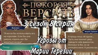 Покоряя Версаль 3 сезон 8 серия | клуб романтики