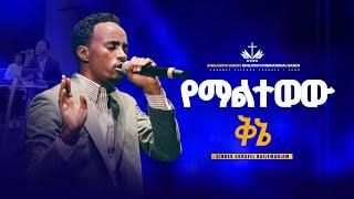 የማልተወው ቅኔ  // ሱራፌል ኃ/ማርያም  //  Live Worship   E.C.R.C  2025