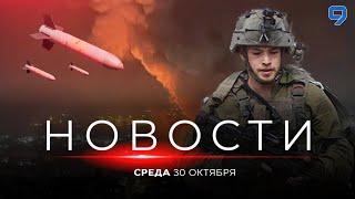 НОВОСТИ ИЗРАИЛЯ. 30 октября 20:00