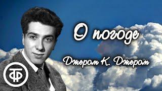 Джером К. Джером. О погоде. Страницы рассказа читает Сергей Юрский (1977)