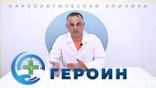 ГЕРОИН | герыч, гаррик, алкалоид | Можно ли умереть от героиновой ломки?