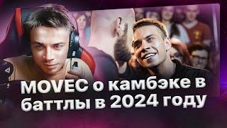 Movec про возвращение в баттлы в 2024-ом году