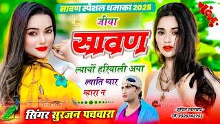(Part 2) बारिश का वायरल सोंग 2025 | Sawan Meena Geet 2025 | सावण ल्यायो हरियाली | Surjan Pachwara