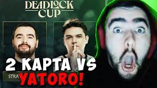 STRAY TEAM VS YATORO TEAM 2 КАРТА ! ТУРНИР ПО DEADLOCK ! СТРЕЙ carry mid dota 2 ! Лучшее со Стреем