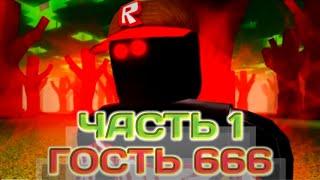 ГОСТЬ 666 - ЧАСТЬ 1 || Роблокс Хоррор Фильм || Перевод || Guest 666 - Part 1