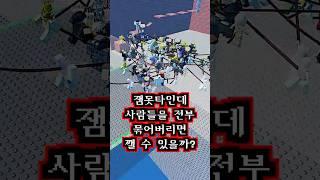 점프맵인데 사람들을 전부 줄로 묶어버리면 어떻게 될까? ㅋㅋ (잼못타 실험)