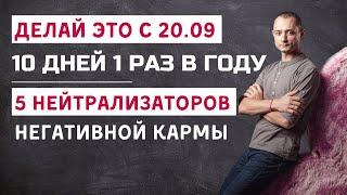 10 ДНЕЙ 1 РАЗ В ГОДУ. ДЕЛАЙ ЭТО. ЧТОБЫ ОБРЕСТИ КАРМИЧЕСКУЮ СВОБОДУ.