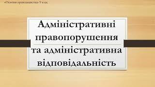 Адміністративне правопорушення та адміністративна відповідальність