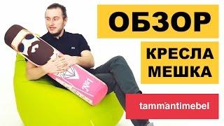 Кресло мешок обзор. Кресло-мешок БинБэг - бескаркасная мебель известного бренда Tamm'antimebel™