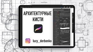 Набор кистей procreate для архитекторов, ландшафтных архитекторов и дизайнеров интерьера.