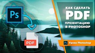 Как сделать PDF презентацию в Photoshop