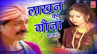 Dehati Aalha | लाखन का गोना भाग 2 | Lakhan Ka Gona Part 2 | Surjanya Chatanya | Rathor Cassette