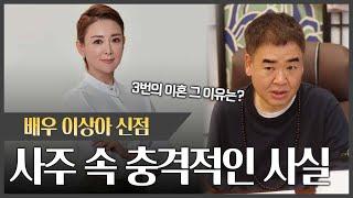 배우 이상아 사주 속 충격적인 사실#신점