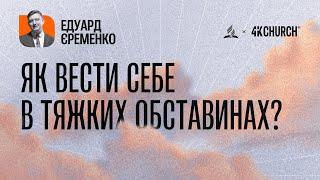 Едуард Єременко | Як вести себе, в тяжких обставинах?