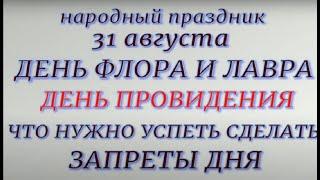 31 августа праздник  День Флора и Лавра. Неродные приметы и традиции. Запреты дня.