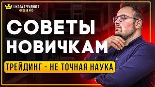 Советы новичкам №1: Трейдинг это не точная наука