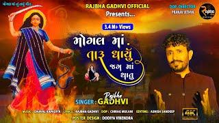 Mogal Ma Taru Dharyu Jag Ma Thatu || New Mogal Ma Song || Rajbha Gadhvi || New Gujarati Song 2023