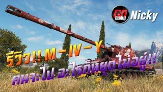 World of Tanks || รีวิว M-IV-Y คนจะไป อะไรก็หยุดไม่อยู่!!