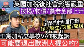 英國政府交稅對社會影響嚴重‼️按揭/物價/養老成本全部上升‼️新稅制更加全面打擊GP診所/牙醫/藥房‼️工黨加私校VAT被1400間學校起訴‼️