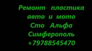 Ремонт пластиковых деталей мотоциклов и автомобилей +79788545470 Симферополь