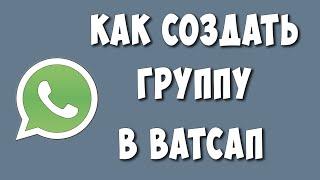 Как Создать Группу в Ватсапе на Телефоне / Как Сделать Группу в Whatsapp  Пошаговая Инструкция