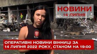 Оперативні новини Вінниці за 14 липня 2022 року, станом на 19:00