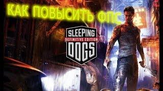 КАК ПОВЫСИТЬ ФПС В Sleeping Dogs // Sleeping Dogs ПОВЫШЕНИЕ ФПС