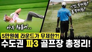 [수도권 최강 가성비 파3 골프장 총정리!] 5만원에 라운드 무제한 골프장이 있다?!