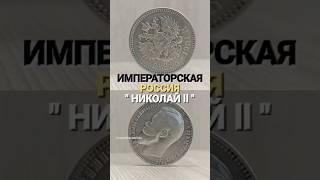 Рубль 1901 г. Император Николай 2. Царская Россия. Серебро. Коллекция #монетка #нумизматика #лнр