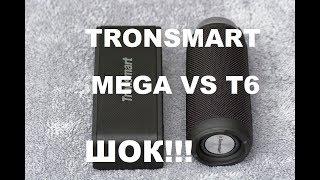 Что лучше??? - Tronsmart MEGA vs T6 - Кто настоящий ЦАРЬ??!!