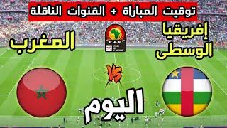 توقيت مباراة المغرب ضد إفريقيا الوسطى اليوم في تصفيات كأس أمم أفريقيا 2025 والقنوات الناقلة