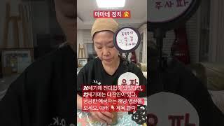 애국자면 알아두자. 25/06/14 마마네 정치‍(제작 소스 클릭)