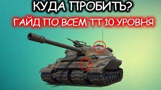 ГАЙД ПО ПРОБИТИЮ ВСЕХ ТЯЖЕЙ 10 уровня 2021 в WoT! Куда пробивать ТТ 10 ?