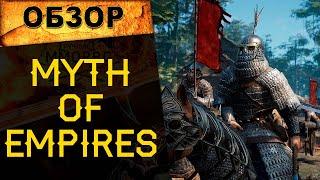  СТОИТ ЛИ ИГРАТЬ в Myth of Empires? Честный обзор!