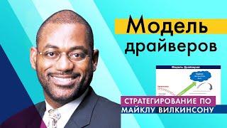 Как провести стратегическую сессию, чтобы стратегия сработала? Майкл Вилкинсон и Бизнес со смыслом