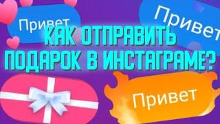 Подарки Инстаграм / Как отправить подарок в Инстаграм