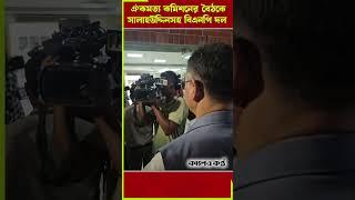 ঐকমত্য কমিশনের বৈঠকে বিএনপি #bnp #consensuscommission #politicalnews