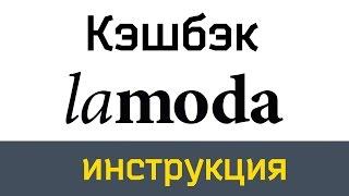 Кэшбэк Ламода 2019. Как получить кэшбэк от Lаmoda.ua