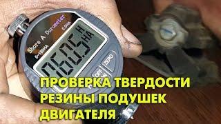 Проверка твердости резины подушек двигателя